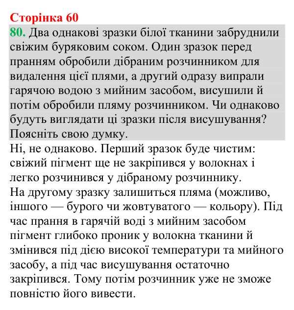 №80 Відповідь до завдання 80 (с. 60) з хімії для 9 класу (Григорович, 2026): Екстракція