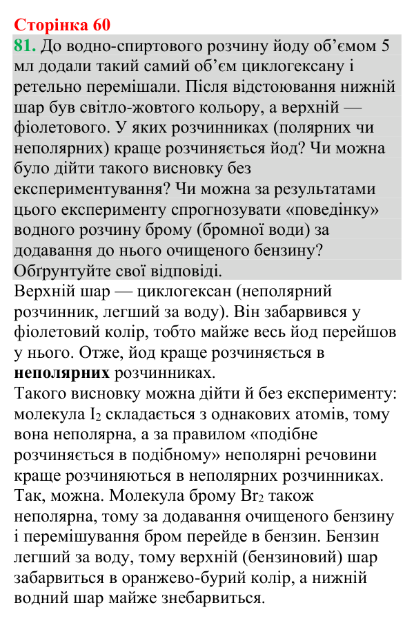 №81 Відповідь до завдання 81 (с. 60) з хімії для 9 класу (Григорович, 2026): Екстракція
