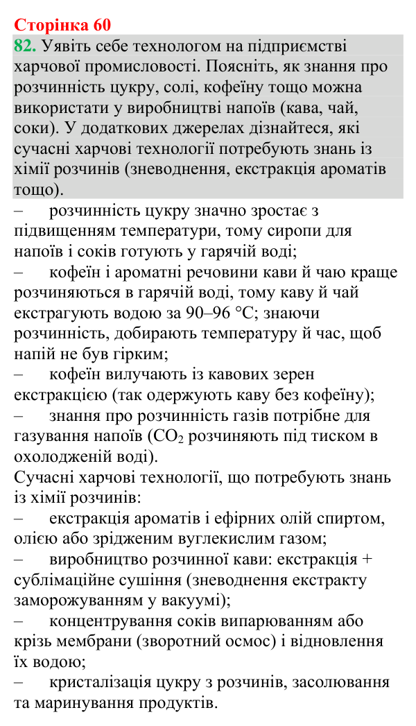 Відповідь до завдання 82 (с. 60) з хімії для 9 класу (Григорович, 2026): Екстракція