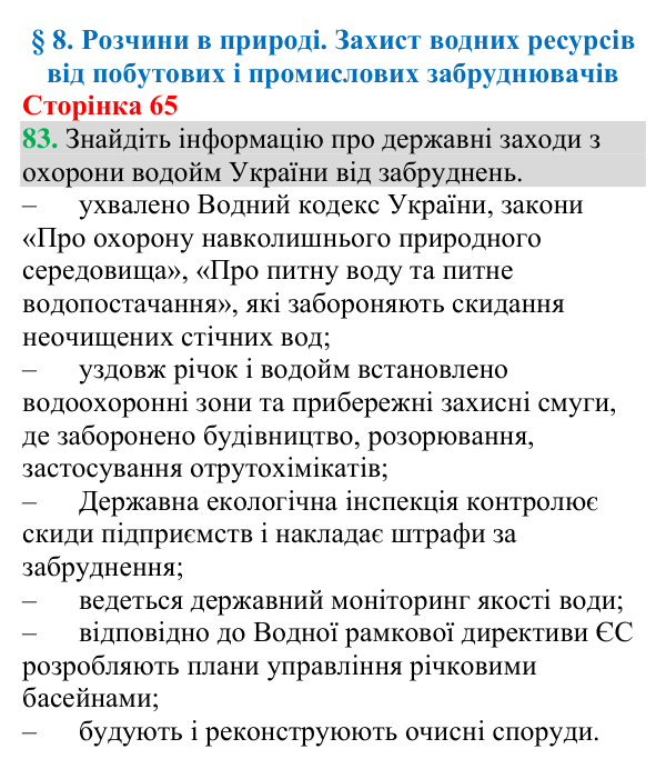 Відповідь до завдання 83 (с. 65) з хімії для 9 класу (Григорович, 2026): Розчини в природі
