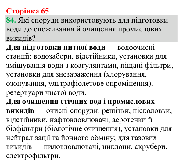 Відповідь до завдання 84 (с. 65) з хімії для 9 класу (Григорович, 2026): Розчини в природі