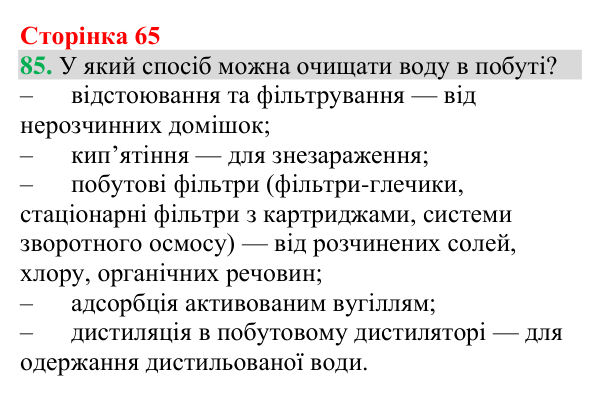№85 Відповідь до завдання 85 (с. 65) з хімії для 9 класу (Григорович, 2026): Розчини в природі