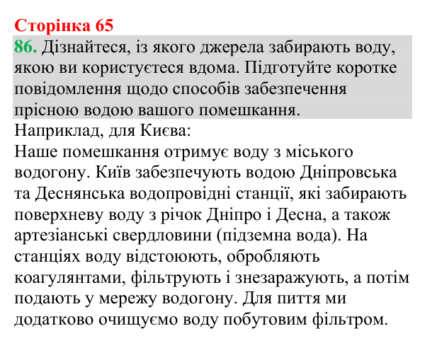 Відповідь до завдання 86 (с. 65) з хімії для 9 класу (Григорович, 2026): Розчини в природі