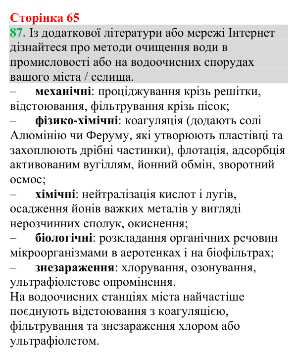 №87 Відповідь до завдання 87 (с. 65) з хімії для 9 класу (Григорович, 2026): Розчини в природі