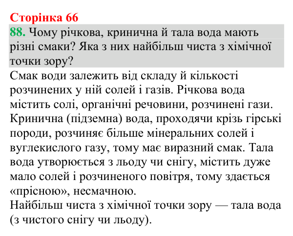 №88 Відповідь до завдання 88 (с. 66) з хімії для 9 класу (Григорович, 2026): Розчини в природі
