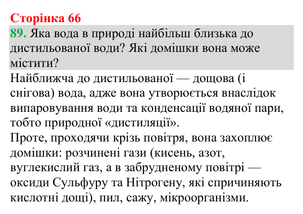 Відповідь до завдання 89 (с. 66) з хімії для 9 класу (Григорович, 2026): Розчини в природі