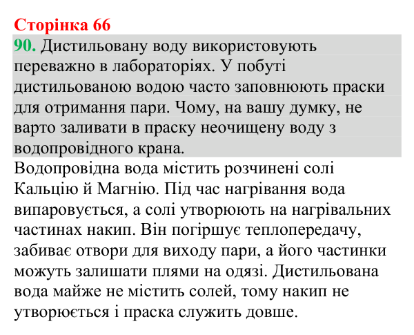 №90 Відповідь до завдання 90 (с. 66) з хімії для 9 класу (Григорович, 2026): Розчини в природі