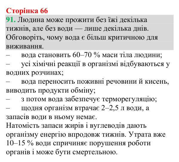 №91 Відповідь до завдання 91 (с. 66) з хімії для 9 класу (Григорович, 2026): Розчини в природі