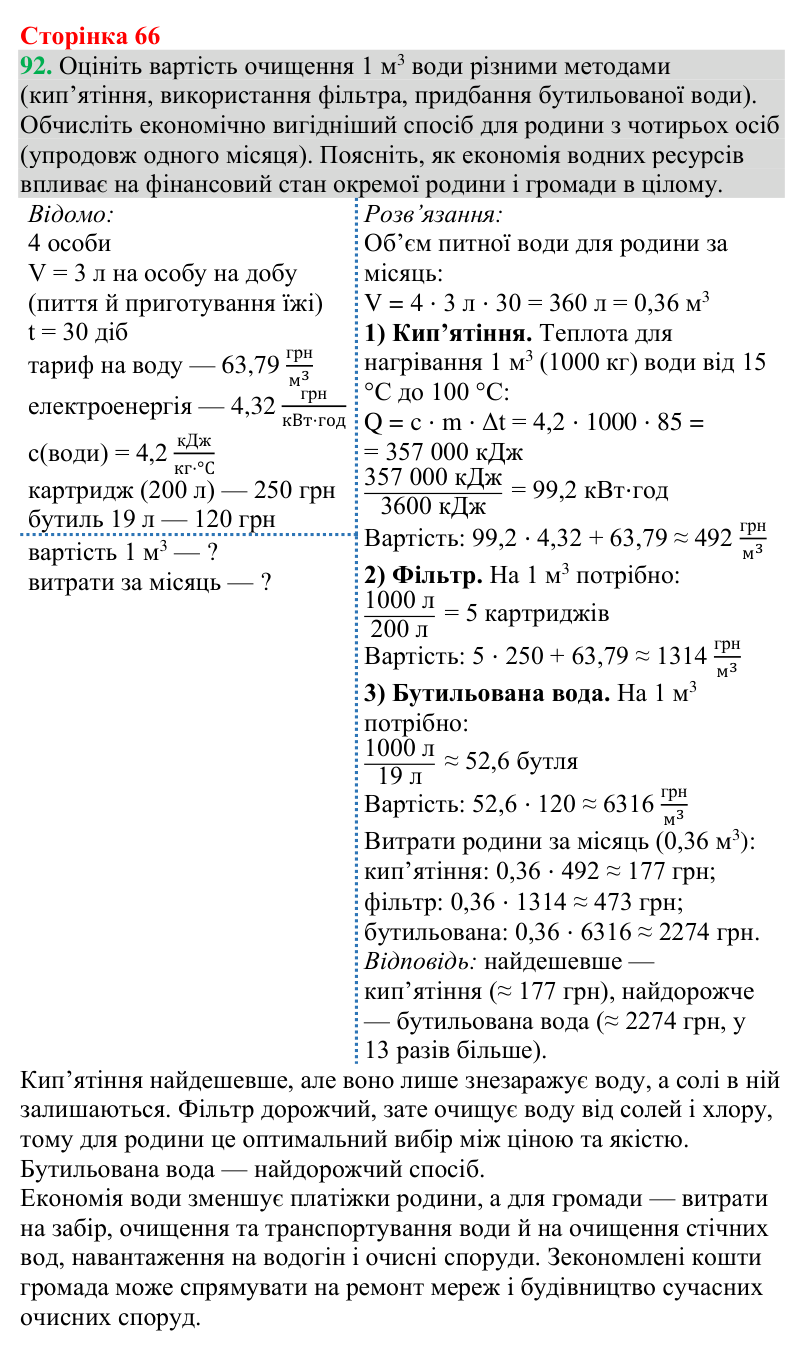 Відповідь до завдання 92 (с. 66) з хімії для 9 класу (Григорович, 2026): Розчини в природі