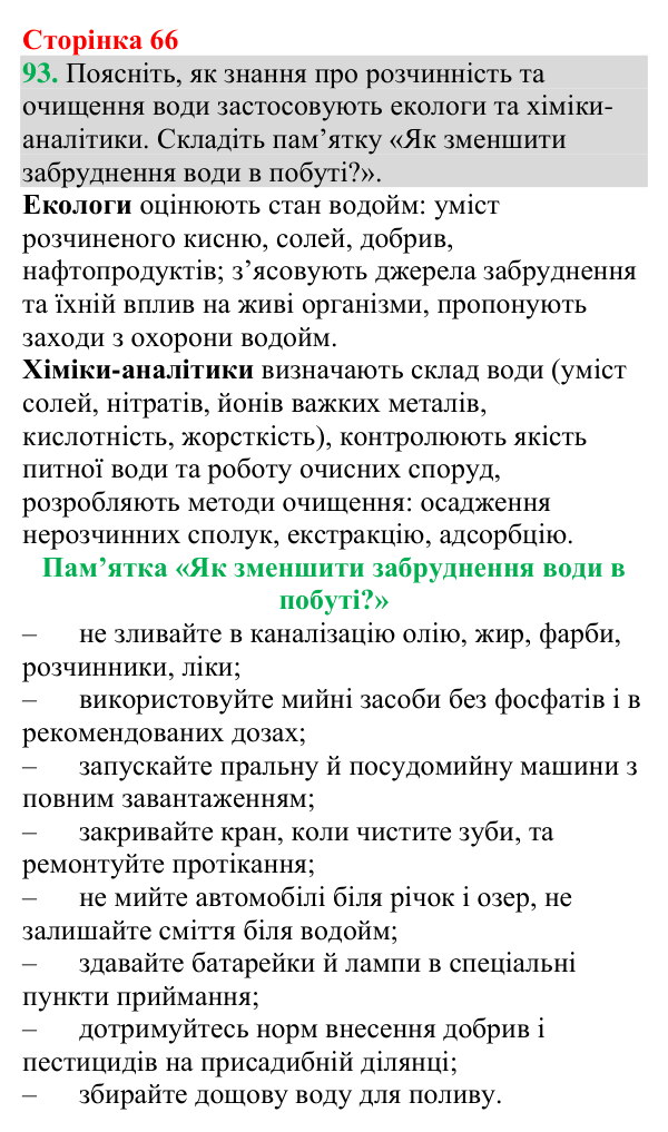 Відповідь до завдання 93 (с. 66) з хімії для 9 класу (Григорович, 2026): Розчини в природі