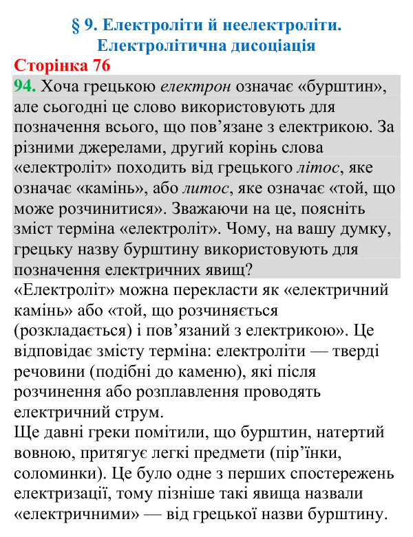 Відповідь до завдання 94 (с. 76) з хімії для 9 класу (Григорович, 2026): Електроліти й неелектроліти