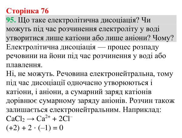 №95 Відповідь до завдання 95 (с. 76) з хімії для 9 класу (Григорович, 2026): Електроліти й неелектроліти