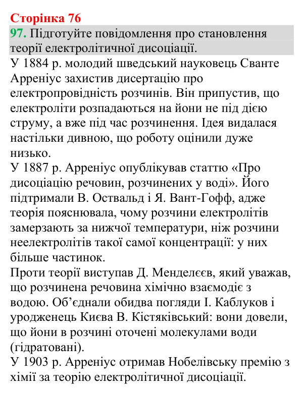 №97 Відповідь до завдання 97 (с. 76) з хімії для 9 класу (Григорович, 2026): Електроліти й неелектроліти