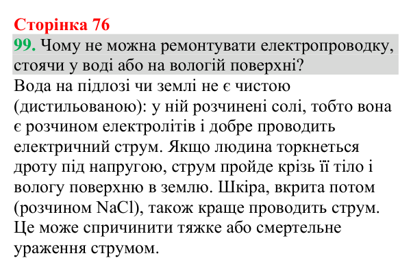 Відповідь до завдання 99 (с. 76) з хімії для 9 класу (Григорович, 2026): Електроліти й неелектроліти