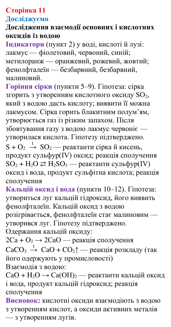 Сторінка 11, досліджуємо Відповідь до рубрики «Досліджуємо» (с. 11) з хімії для 9 класу (Мідак, 2026): Бінарні сполуки. Оксиди та їх гідрати. Солі