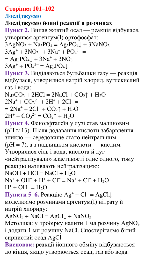 Сторінка 101–102, досліджуємо Відповідь до рубрики «Досліджуємо» (с. 101–102) з хімії для 9 класу (Мідак, 2026): Йонні реакції в розчинах