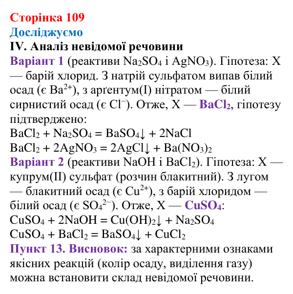 Сторінка 109, досліджуємо (2) Відповідь до рубрики «Досліджуємо» (с. 109) з хімії для 9 класу (Мідак, 2026): Виявлення йонів у розчинах