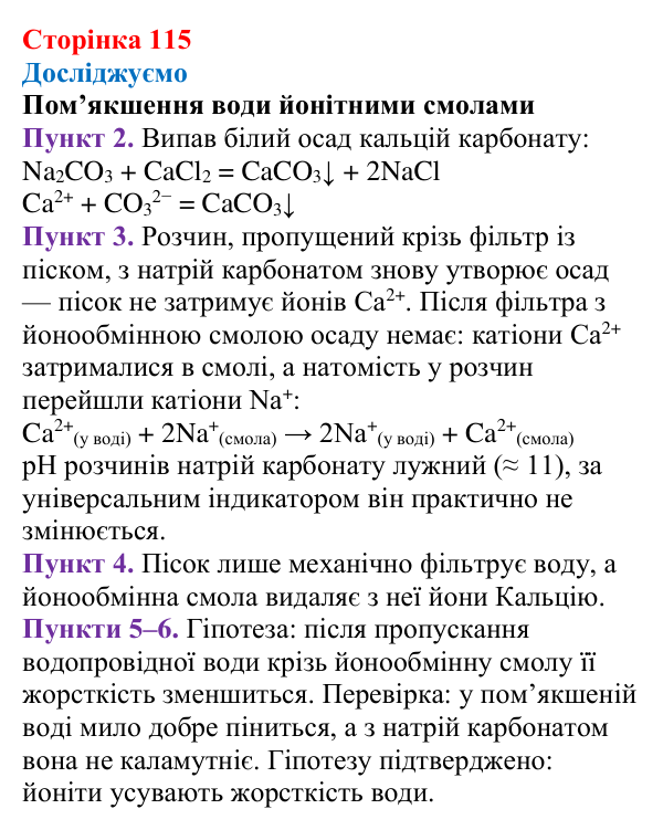 Відповідь до рубрики «Досліджуємо» (с. 115) з хімії для 9 класу (Мідак, 2026): Значення реакцій йонного обміну в природі...