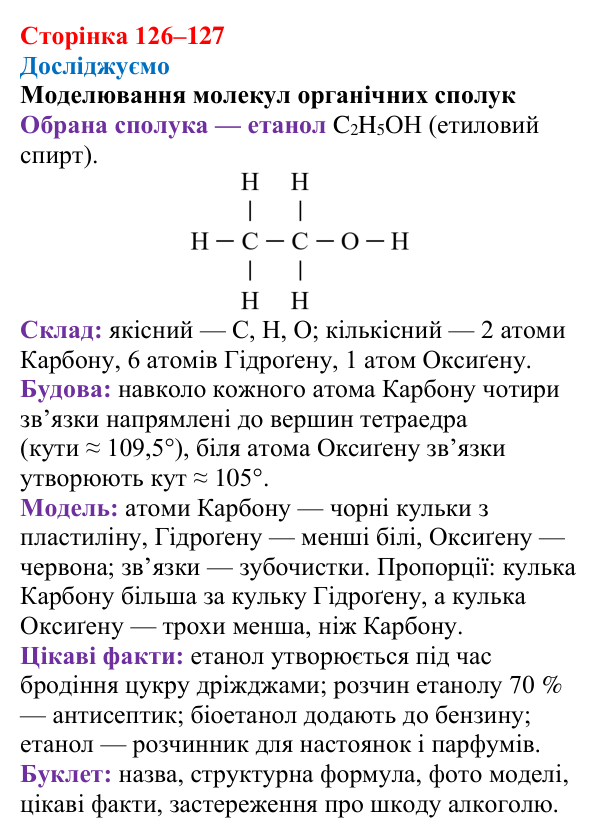 Сторінка 126–127, досліджуємо Відповідь до рубрики «Досліджуємо» (с. 126–127) з хімії для 9 класу (Мідак, 2026): Поняття про органічні сполуки