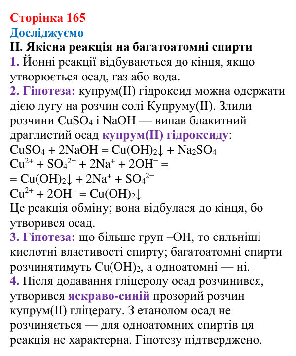 Сторінка 165, досліджуємо (2) Відповідь до рубрики «Досліджуємо» (с. 165) з хімії для 9 класу (Мідак, 2026): Гліцерол. Фізичні та хімічні властивості...