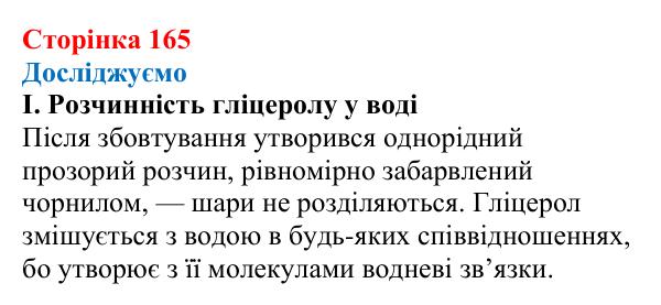 Сторінка 165, досліджуємо (1) Відповідь до рубрики «Досліджуємо» (с. 165) з хімії для 9 класу (Мідак, 2026): Гліцерол. Фізичні та хімічні властивості...