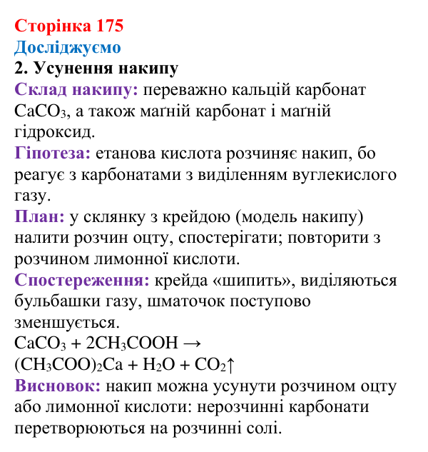 Сторінка 175, досліджуємо Відповідь до рубрики «Досліджуємо» (с. 175) з хімії для 9 класу (Мідак, 2026): Органічні кислоти в повсякденні: етанова...