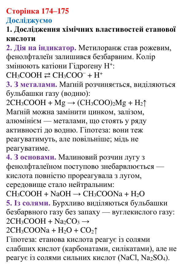 Відповідь до рубрики «Досліджуємо» (с. 174–175) з хімії для 9 класу (Мідак, 2026): Органічні кислоти в повсякденні...