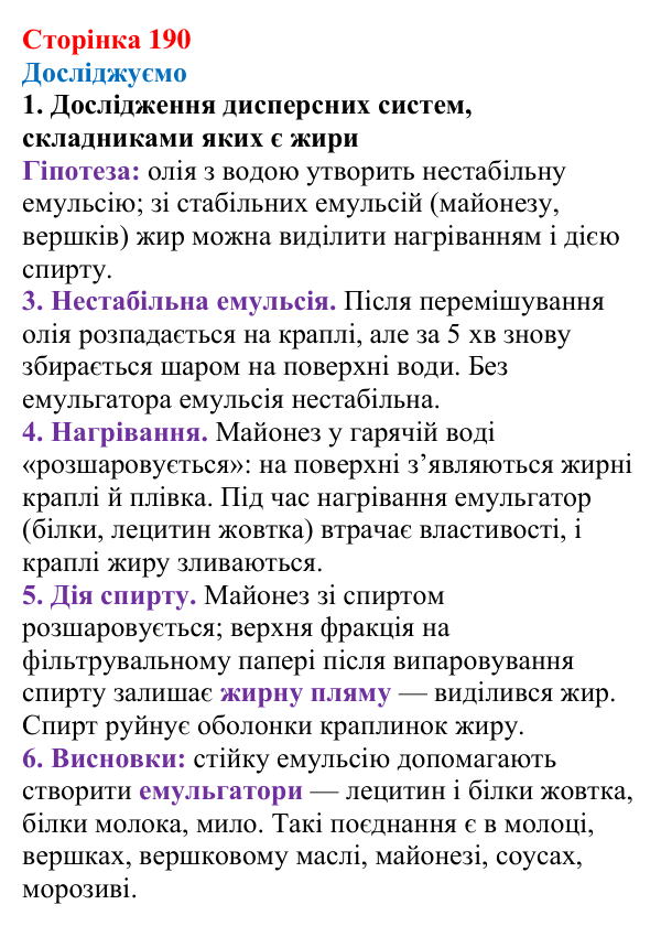 Відповідь до рубрики «Досліджуємо» (с. 190) з хімії для 9 класу (Мідак, 2026): Жири. Значення жирів