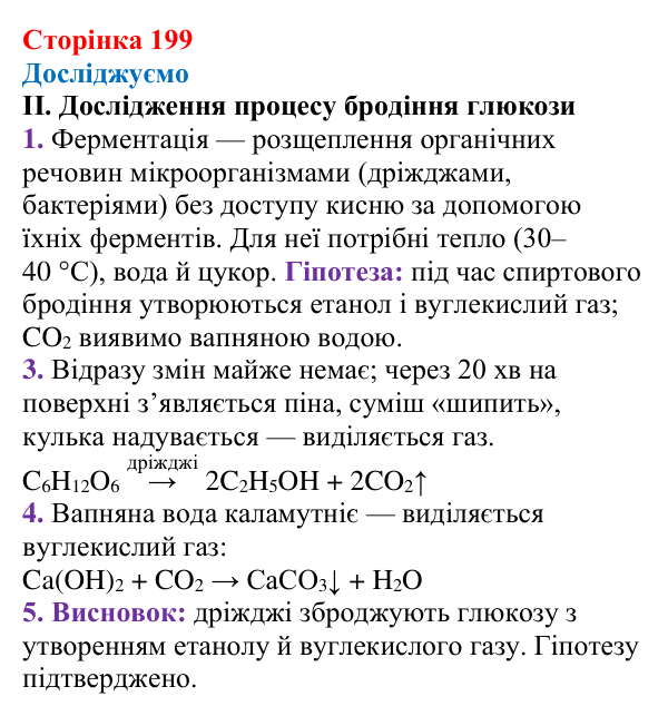 Сторінка 199, досліджуємо Відповідь до рубрики «Досліджуємо» (с. 199) з хімії для 9 класу (Мідак, 2026): Вуглеводи: моносахариди