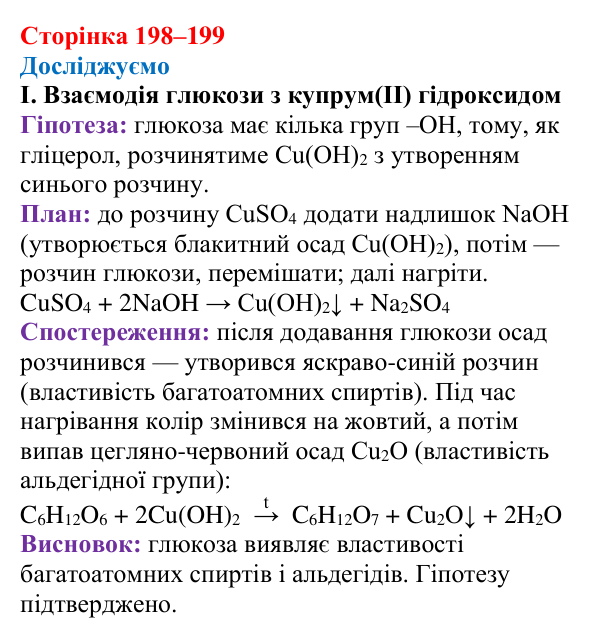 Сторінка 198–199, досліджуємо Відповідь до рубрики «Досліджуємо» (с. 198–199) з хімії для 9 класу (Мідак, 2026): Вуглеводи: моносахариди