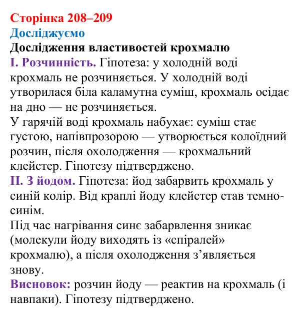 Відповідь до рубрики «Досліджуємо» (с. 208–209) з хімії для 9 класу (Мідак, 2026): Вуглеводи: дисахариди, полісахариди