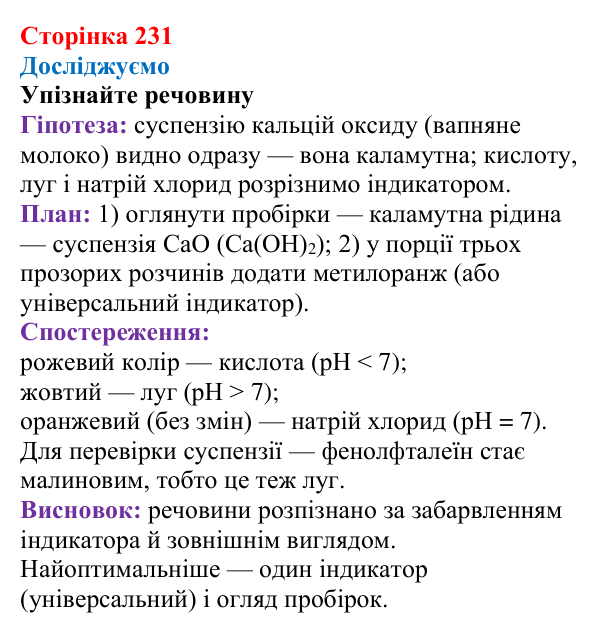 Сторінка 231, досліджуємо Відповідь до рубрики «Досліджуємо» (с. 231) з хімії для 9 класу (Мідак, 2026): Основні класи неорганічних сполук...