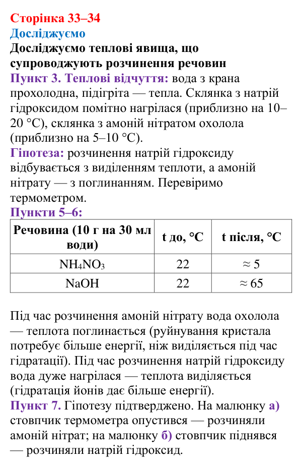 Відповідь до рубрики «Досліджуємо» (с. 33–34) з хімії для 9 класу (Мідак, 2026): Поняття про істинні розчини як суміші