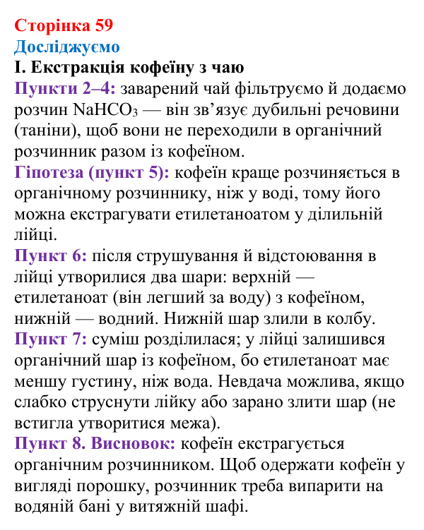 Відповідь до рубрики «Досліджуємо» (с. 59) з хімії для 9 класу (Мідак, 2026): Екстракція речовин як спосіб розділення суміші