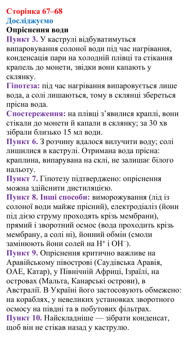 Відповідь до рубрики «Досліджуємо» (с. 67–68) з хімії для 9 класу (Мідак, 2026): Розчини в природі. Захист водних ресурсів...