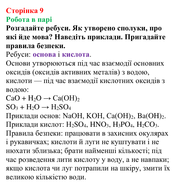 Відповідь до завдання «Робота в парі» (с. 9) з хімії для 9 класу (Мідак, 2026): Бінарні сполуки. Оксиди та їх гідрати. Солі