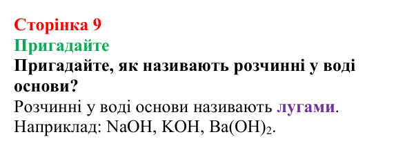 Відповідь до завдання «Пригадайте» (с. 9) з хімії для 9 класу (Мідак, 2026): Бінарні сполуки. Оксиди та їх гідрати. Солі