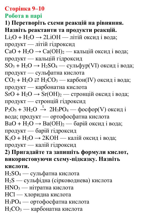 Відповідь до завдання «Робота в парі» (с. 9–10) з хімії для 9 класу (Мідак, 2026): Бінарні сполуки. Оксиди та їх гідрати...