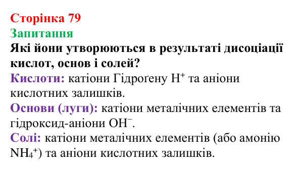 Сторінка 79, запитання Відповідь до завдання «Запитання» (с. 79) з хімії для 9 класу (Мідак, 2026): Кислоти, основи, солі з позиції...