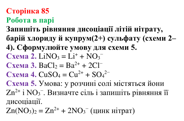 Сторінка 85, робота в парі Відповідь до завдання «Робота в парі» (с. 85) з хімії для 9 класу (Мідак, 2026): Кислоти, основи, солі з позиції...