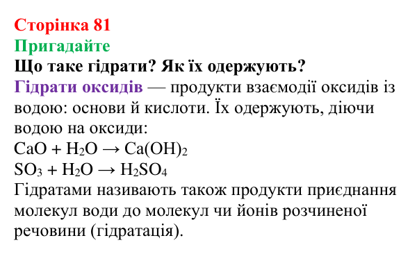Відповідь до завдання «Пригадайте» (с. 81) з хімії для 9 класу (Мідак, 2026): Кислоти, основи, солі з позиції...