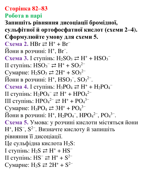 Відповідь до завдання «Робота в парі» (с. 82–83) з хімії для 9 класу (Мідак, 2026): Кислоти, основи, солі з позиції...