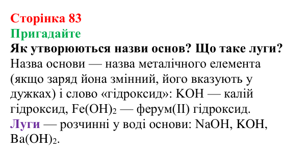 Сторінка 83, пригадайте Відповідь до завдання «Пригадайте» (с. 83) з хімії для 9 класу (Мідак, 2026): Кислоти, основи, солі з позиції...