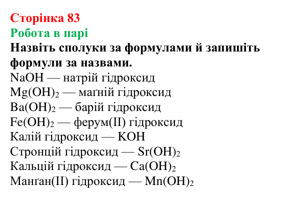 Відповідь до завдання «Робота в парі» (с. 83) з хімії для 9 класу (Мідак, 2026): Кислоти, основи, солі з позиції...
