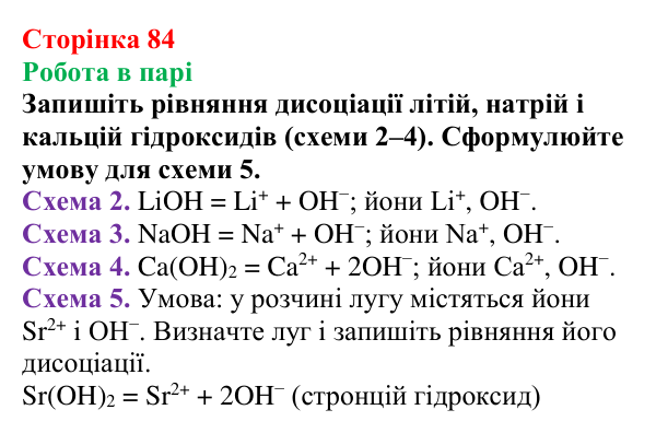Сторінка 84, робота в парі (1) Відповідь до завдання «Робота в парі» (с. 84) з хімії для 9 класу (Мідак, 2026): Кислоти, основи, солі з позиції...
