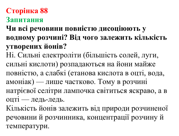 Сторінка 88, запитання Відповідь до завдання «Запитання» (с. 88) з хімії для 9 класу (Мідак, 2026): Сильні та слабкі електроліти. Водневий...