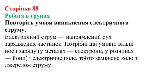 Відповідь до завдання «Робота в групах» (с. 88) з хімії для 9 класу (Мідак, 2026): Сильні та слабкі електроліти. Водневий...