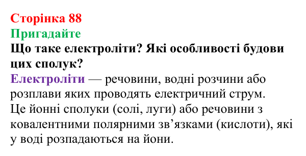 Відповідь до завдання «Пригадайте» (с. 88) з хімії для 9 класу (Мідак, 2026): Сильні та слабкі електроліти. Водневий...