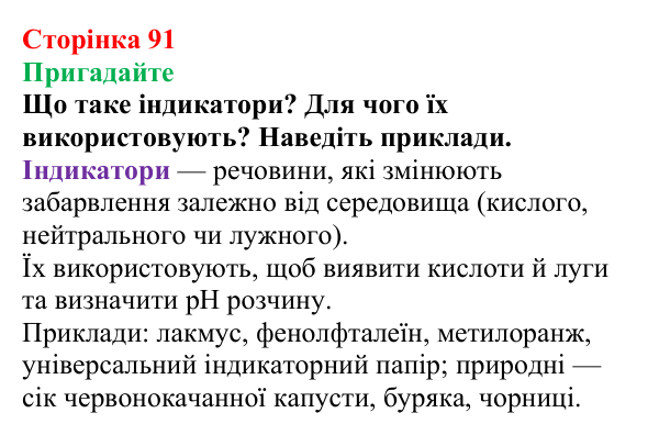 Відповідь до завдання «Пригадайте» (с. 91) з хімії для 9 класу (Мідак, 2026): Сильні та слабкі електроліти. Водневий...