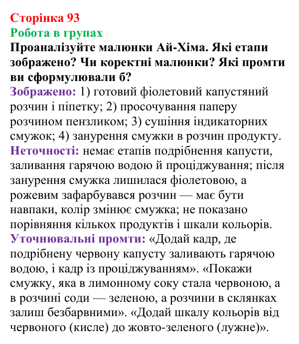 Сторінка 93, робота в групах Відповідь до завдання «Робота в групах» (с. 93) з хімії для 9 класу (Мідак, 2026): Сильні та слабкі електроліти. Водневий...